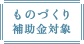 ものづくり補助金対象