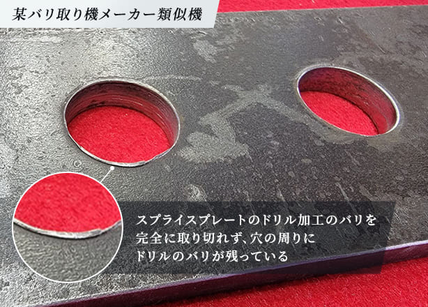 SS400(t=6mm) スプライスプレートのドリル穴バリ - 左